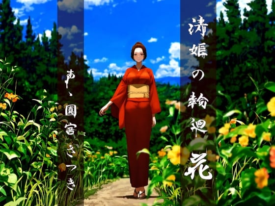 Cover of 清姫の輪廻 花