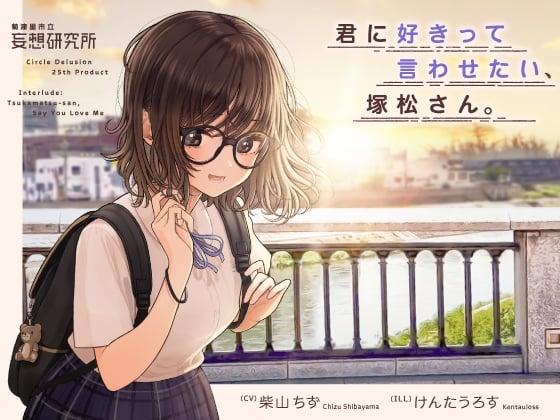 Cover of 君に好きって言わせたい、塚松さん。 -大好きな女友達とプレッシャーゼロのイチャラブ告白ゲーム-