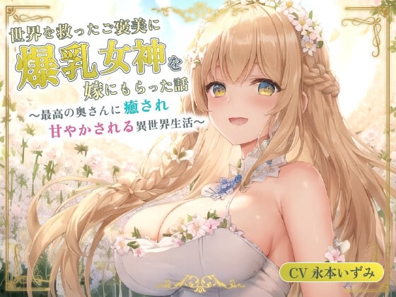 Cover of 世界を救ったご褒美に爆乳女神を嫁にもらった話～最高の奥さんに癒され甘やかされる異世界生活～【癒し/耳かき/バイノーラル】