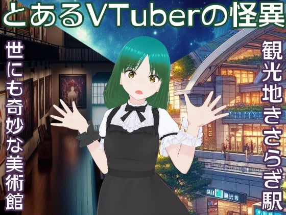 Cover of とあるVTuberの怪異～世にも奇妙な美術館と観光地きさらぎ駅～