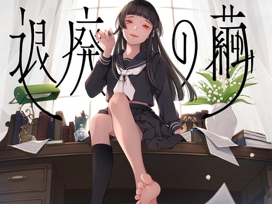 Cover of 退廃の繭