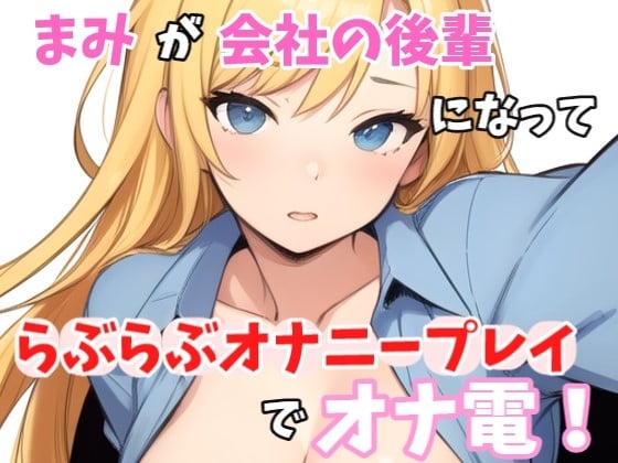 Cover of 【実録オナニー】「まみとエッチしたいの?我慢できない?じゃ～、まみと一緒にオナニーする?」まみ!が会社の後輩になって、らぶらぶオナニープレイでオナ電!