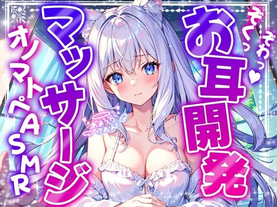 Cover of 【睡眠導入】ぞわっぞくっ!お耳開発マッサージのオノマトペ式ASMR 2024/11/15 version