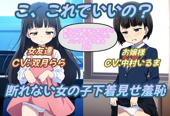 Cover of こ、これでいいの?断れない女の子下着見せ羞恥