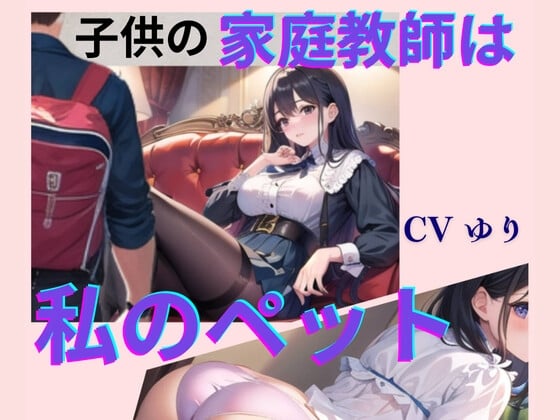 Cover of 子供の家庭教師は私のペット【CV ゆり】2作目 ちんぽに響く 熟女極上エロボイス イメプレシリーズ チンポ狩り 人妻 【18分】