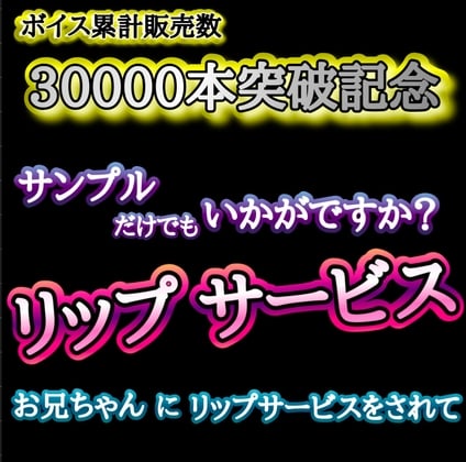 Cover of ボイス累計販売数 30000本 突破記念!! サンプルだけでもいかがですか? リップサービス お兄ちゃんにリップサービスされて