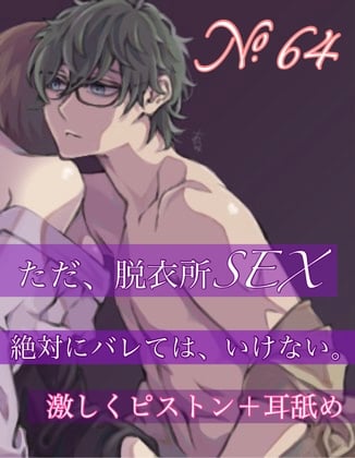 Cover of 【繁体中文版】No.64  ただ、脱衣所SEX 絶対にバレては、いけない。 激しいピストン+耳舐め