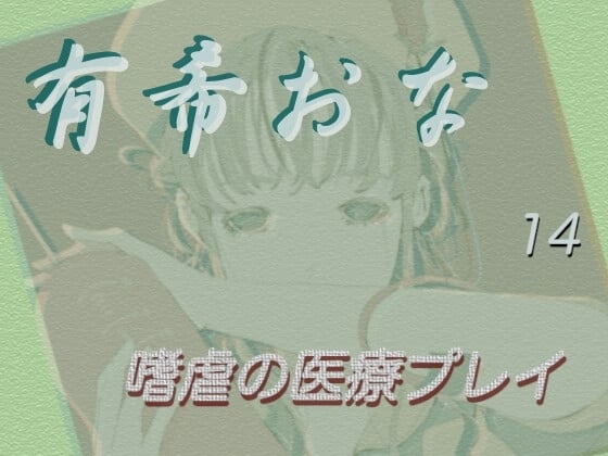 Cover of 有希おな File No.014 【嗜虐の医療プレイ】