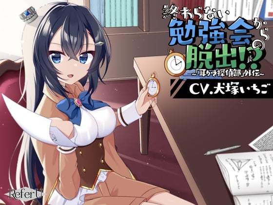 Cover of 【CV.犬塚いちご】終わらない勉強会からの脱出!? ～「耳かき探偵部」外伝～【脱出ゲーム風謎解きバイノーラル】