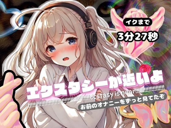 Cover of 【電子ドラッグ動画つき】エクスタシーが近いよ お前のオナニーをずっと見てたぞ ～イクまで3分27秒～