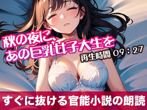 Cover of 秋の夜に、あの巨乳女子大生を【オリジナル官能小説の朗読】