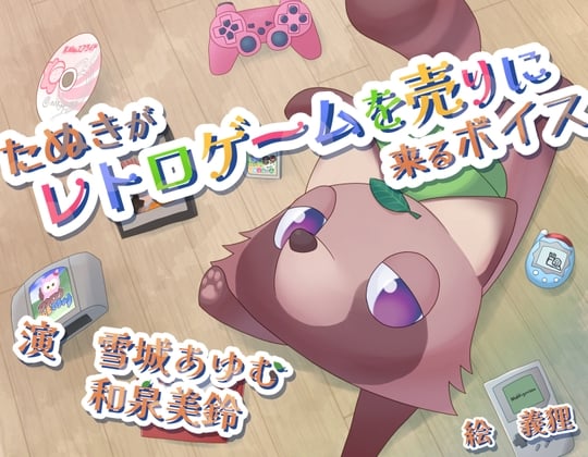 Cover of たぬきがレトロゲームを売りに来るボイス