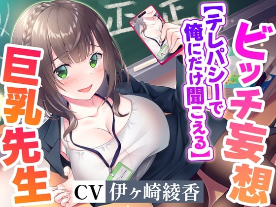 Cover of 【テレパシーで】俺にだけ聞こえてる清楚な美人巨乳先生のドスケベ淫乱ビッチ妄想!【全部聞こえる】【高音質ハイレゾ音源】