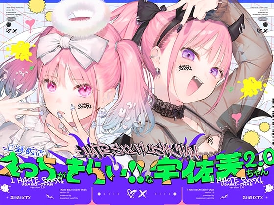 Cover of えっちがきらい!!な宇佐美ちゃん2.0〜ち○ぽに敗けちゃう!?天使と悪魔♪令和最強イキ癖ザコまんw逃げ場を無くして無慈悲に中出し感謝祭!五大陸に響き渡るエロさです