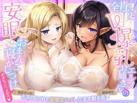 Cover of 【おまんこハメ比べ】全肯定W爆乳エルフお姉さんとの超密着ぬくぬく安眠おまんこ寝かしつけ～お布団の中で密着生ハメしながら眠る音声～