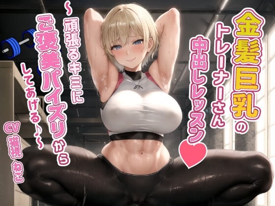 Cover of 健康エロボディの金髪巨乳トレーナーさんと中出しレッスン～頑張るキミにご褒美パイズリからしてあげる♪～【腹筋/ジム/インストラクター】