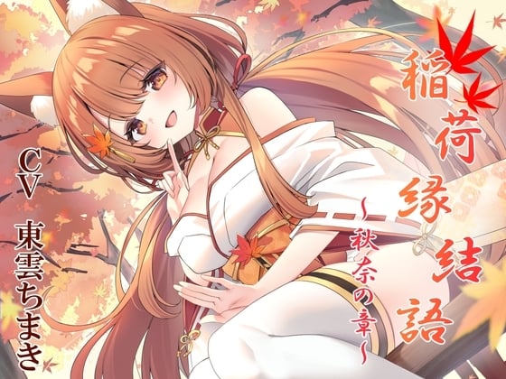 Cover of 稲荷縁結語～秋奈の章～