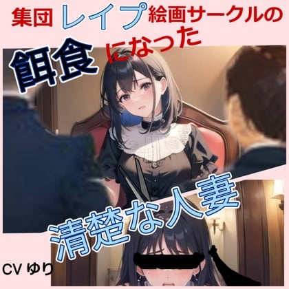 Cover of 集団レイプ絵画サークルの餌食になった清楚な人妻 【CV ゆり】ちんぽに響く 熟女極上エロボイス イメプレシリーズ 集団レイプ 人妻 清楚 【25分】