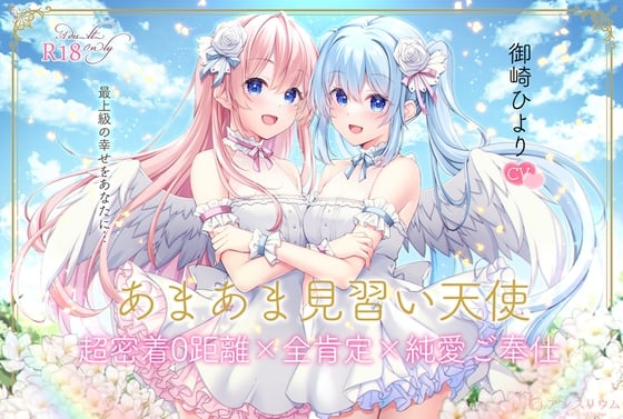 Cover of 【全編無声ささやき】あまあま見習い天使 超密着0距離×全肯定×純愛ご奉仕【5周年記念作品】