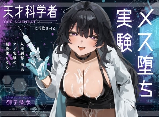 Cover of 【ドM向け】天才科学者に拉致されてメス堕ち実験 〜人権剥奪拘束マゾ実験の被検体になる〜