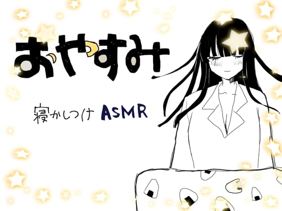 Cover of おやすみ寝かしつけASMR