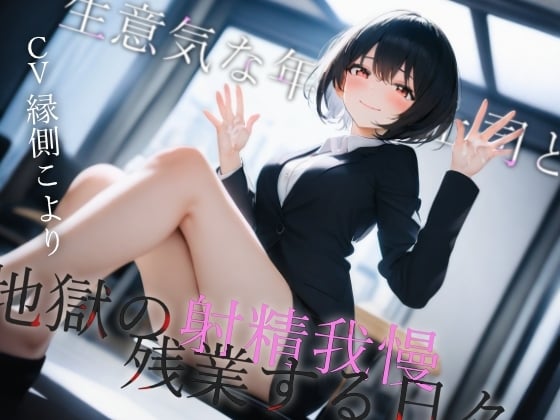 Cover of 生意気な年下女上司と地獄の射精我慢残業する日々