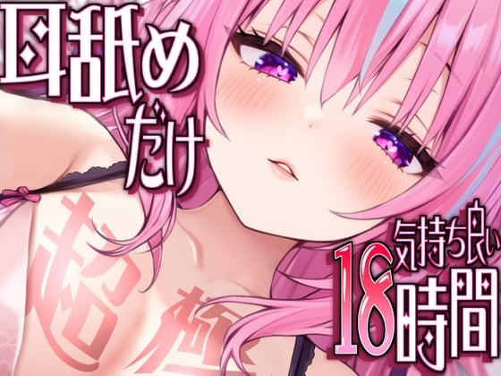 Cover of 【耳アナの深層で好き好き連呼】耳舐めだけで合計18時間超!!耳舐め猫のスキスキペロペロライフが止マラんッ!【KU100/全アドリブ】