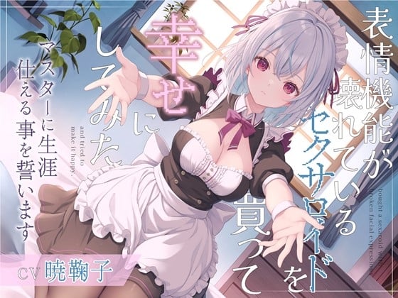 Cover of 表情機能が壊れているセクサロイドを買って幸せにしてみた-マスターに生涯仕える事を誓います【バイノーラル】