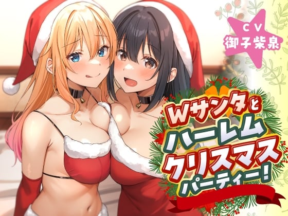 Cover of Wサンタとハーレムクリスマスパーティー!～性なる夜のご褒美えっち