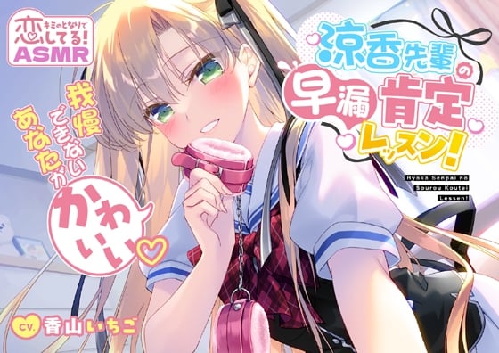 Cover of 涼香先輩の早漏肯定レッスン!～我慢できないあなたがかわいい～