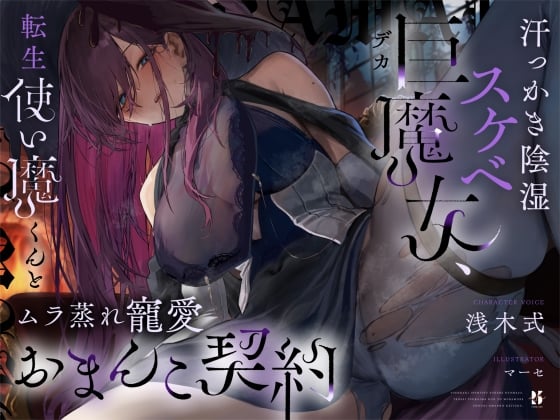 Cover of 【高湿度×上位存在】汗っかき陰湿スケベ巨魔女、転生使い魔くんとムラ蒸れ寵愛おまんこ契約