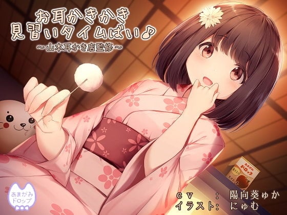 Cover of 【简体中文版】掏耳朵见习时光♪～山本采耳店监修～