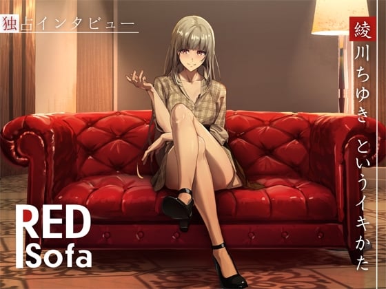 Cover of ✅早期限定価格!!✅独占インタビューからの実演オナニー『RED Sofa』綾川ちゆきというイキかた