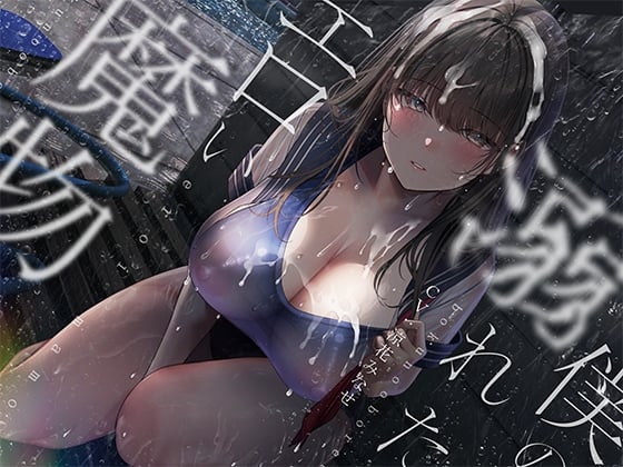 Cover of ぼくの溺れたエロい魔物。