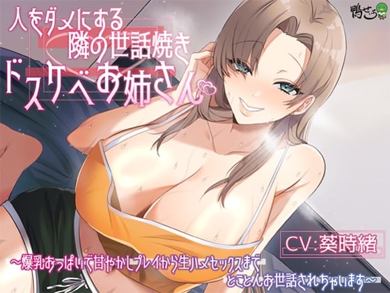 Cover of 人をダメにする隣の世話焼きドスケベお姉さん～爆乳おっぱいで甘やかしプレイから生ハメセックスまでとことんお世話されちゃいます～