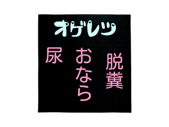 Cover of オゲレツまとめ～スカ尿おなら～