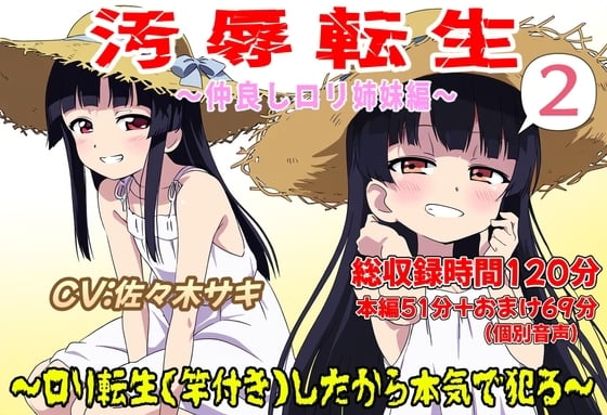 Cover of (総収録時間120分)汚辱転生2～ロリ転生(竿付き)したから本気で犯る～