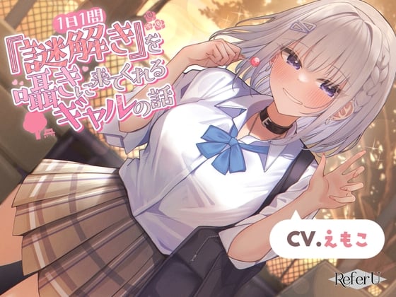 Cover of 【CV.えもこ】1日1問『謎解き』を囁きに来てくれるギャルの話【脱出ゲーム風謎解きバイノーラル / 甘々耳かき】