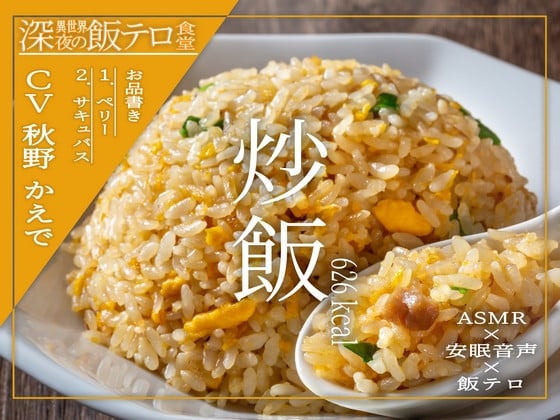 Cover of 【深夜の異世界 飯テロ食堂】炒飯