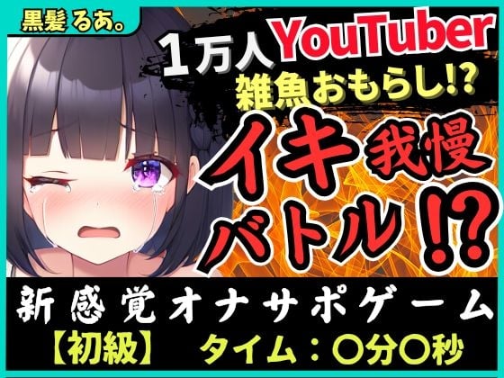 Cover of 【下品オホ&おもらし有り】萌え声シチュボ投稿者とイキ我慢バトル!最凶クリ吸引で雑魚まんこ秒殺→底なし性欲でとろぐちょピストン!?【黒髪るあ。】