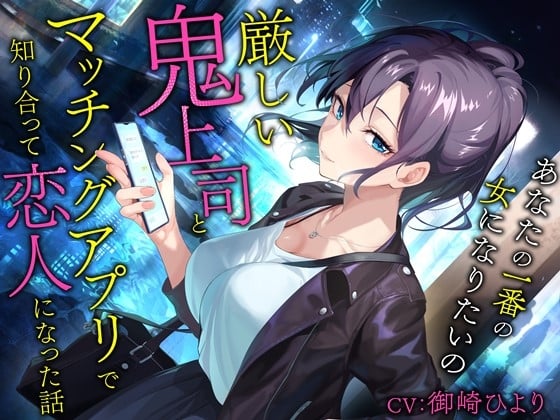 Cover of 厳しい鬼上司とマッチングアプリで知り合って恋人になった話-あなたの一番の女になりたいの【バイノーラル】