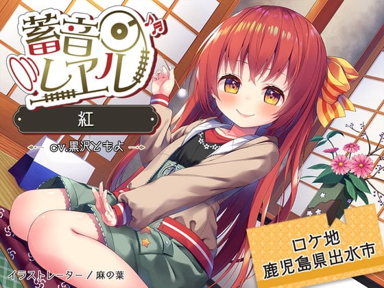 Cover of 【简体中文版】【鹤鸟中心/采耳/新粉团子】蓄音铁道 红 【CV.黑泽朋世】