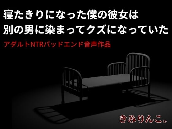 Cover of 寝たきりになった僕の彼女は別の男に染まってクズになっていた