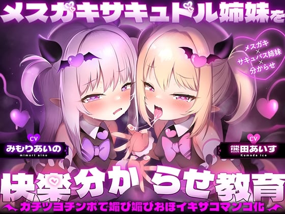 Cover of メスガキサキュドル姉妹を快楽分からせ教育～ガチツヨチンポで媚び媚びおほイキザコマンコ化～