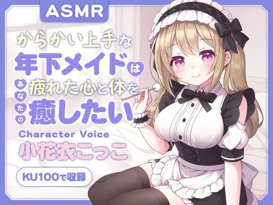 Cover of 【ASMR】からかい上手な年下メイドはあなたの疲れた心と体を癒したい  ～主様、お顔とろけてますよ?～ 【耳かき/癒し/バイノーラル】【KU100】【無声音囁き】