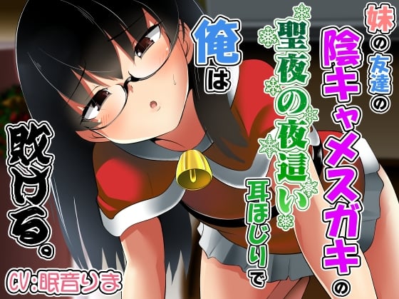 Cover of 妹の友達の陰キャメスガキの聖夜の夜這い耳ほじりで俺は敗ける。