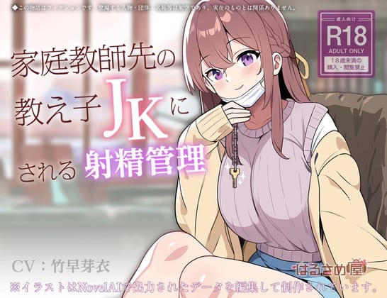 Cover of 家庭教師先の教え子JKにされる射精管理