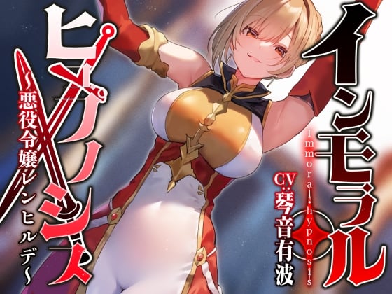 Cover of 【简体中文版】用常识改变○眠让厌恶男性的高贵大小姐领主认识到性处理义务把她变成无论何时都可以又嗅又舔又交尾的干净飞机杯【“仅”附赠音轨有哦吼声】