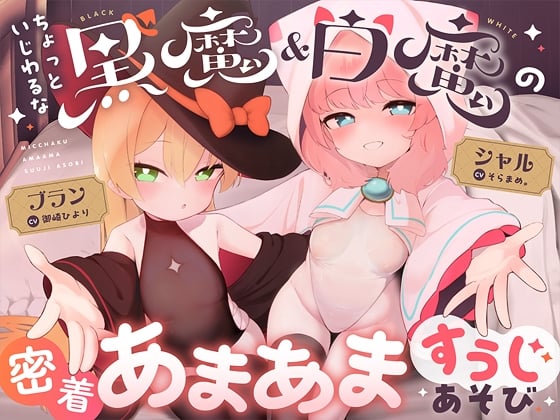 Cover of 【简体中文版】有点坏心眼的黑魔&白魔紧贴在一起甜蜜数字游戏