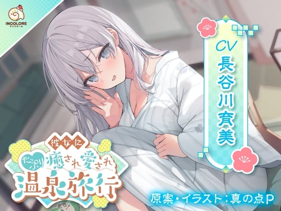 Cover of 【CV:長谷川育美】彼女にたっぷり癒され愛され温泉旅行〜好きすぎるこの気持ち伝わってる?〜